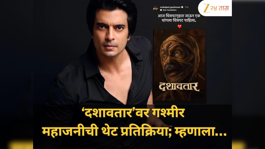‘दशावतार’वर गश्मीर महाजनीची थेट प्रतिक्रिया; म्हणाला…