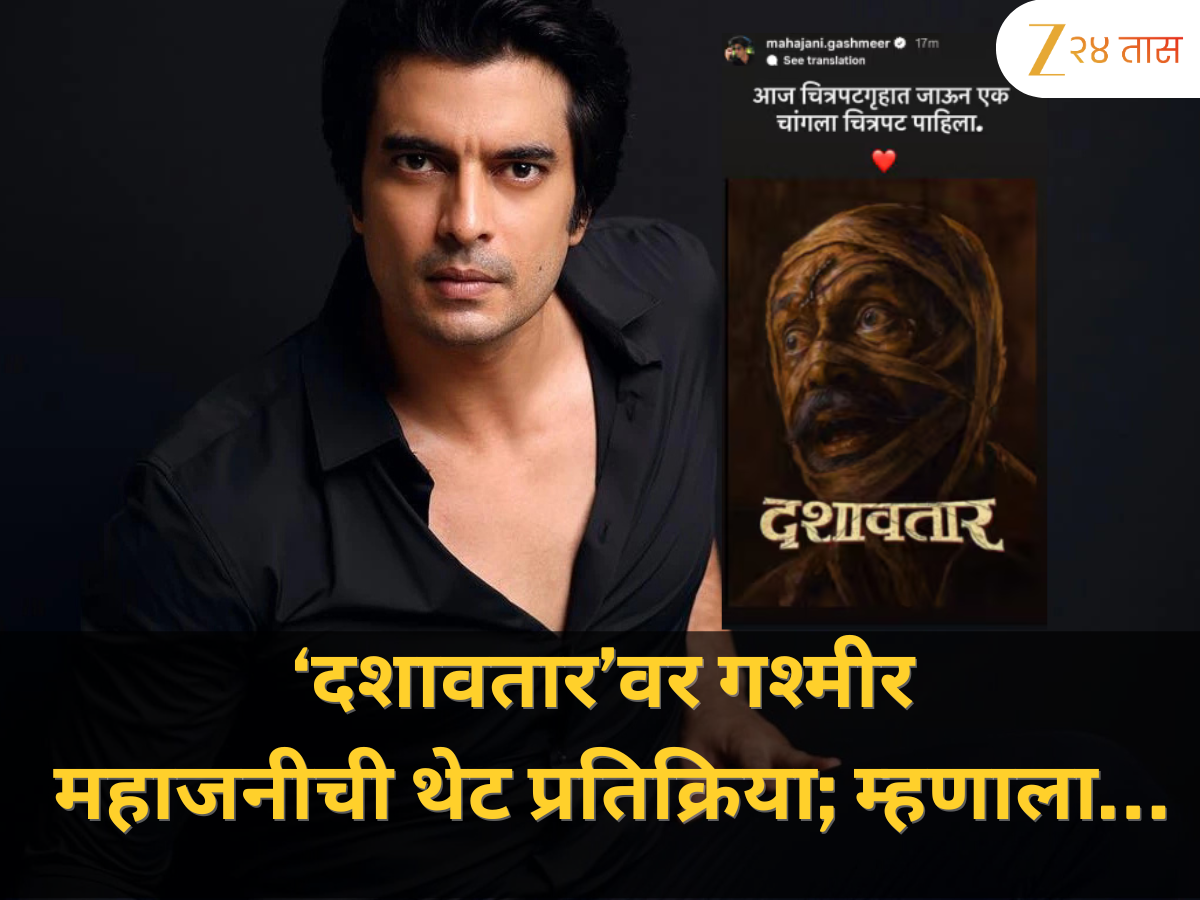 ‘दशावतार’वर गश्मीर महाजनीची थेट प्रतिक्रिया; म्हणाला… ‘दशावतार’वर गश्मीर महाजनीची थेट प्रतिक्रिया; म्हणाला…
