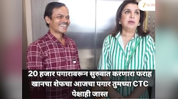 20 हजार पगारावरून सुरुवात करणारा फराह खानचा शेफचा आजचा पगार तुमच्या CTC पेक्षाही जास्त