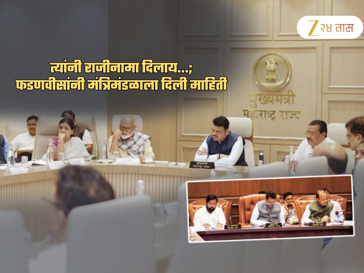 ‘त्या’ राजीनाम्याची फडणवीसांनीच मंत्रिमंडळाला दिली माहिती; सरकार अडचणीत येऊ नये म्हणून… ‘त्या’ राजीनाम्याची फडणवीसांनीच मंत्रिमंडळाला दिली माहिती; सरकार अडचणीत येऊ नये म्हणून…