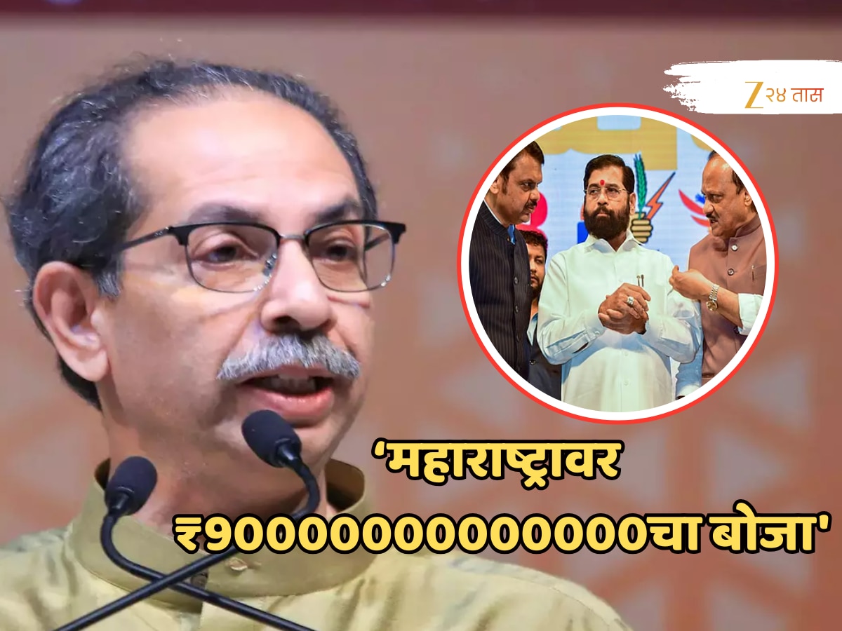 ‘लोकप्रिय घोषणांमुळे महाराष्ट्रावर ₹90000000000000चा बोजा’; ठाकरे म्हणाले, ‘कर्ज काढून…’ ‘लोकप्रिय घोषणांमुळे महाराष्ट्रावर ₹90000000000000चा बोजा’; ठाकरे म्हणाले, ‘कर्ज काढून…’