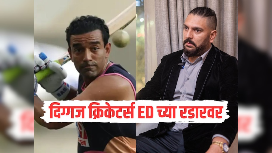 युवराज सिंह आणि रॉबिन उथप्पा ED च्या रडारवर, नोटीस पाठवत चौकशीसाठी बोलावलं, नेमकं प्रकरण काय? 