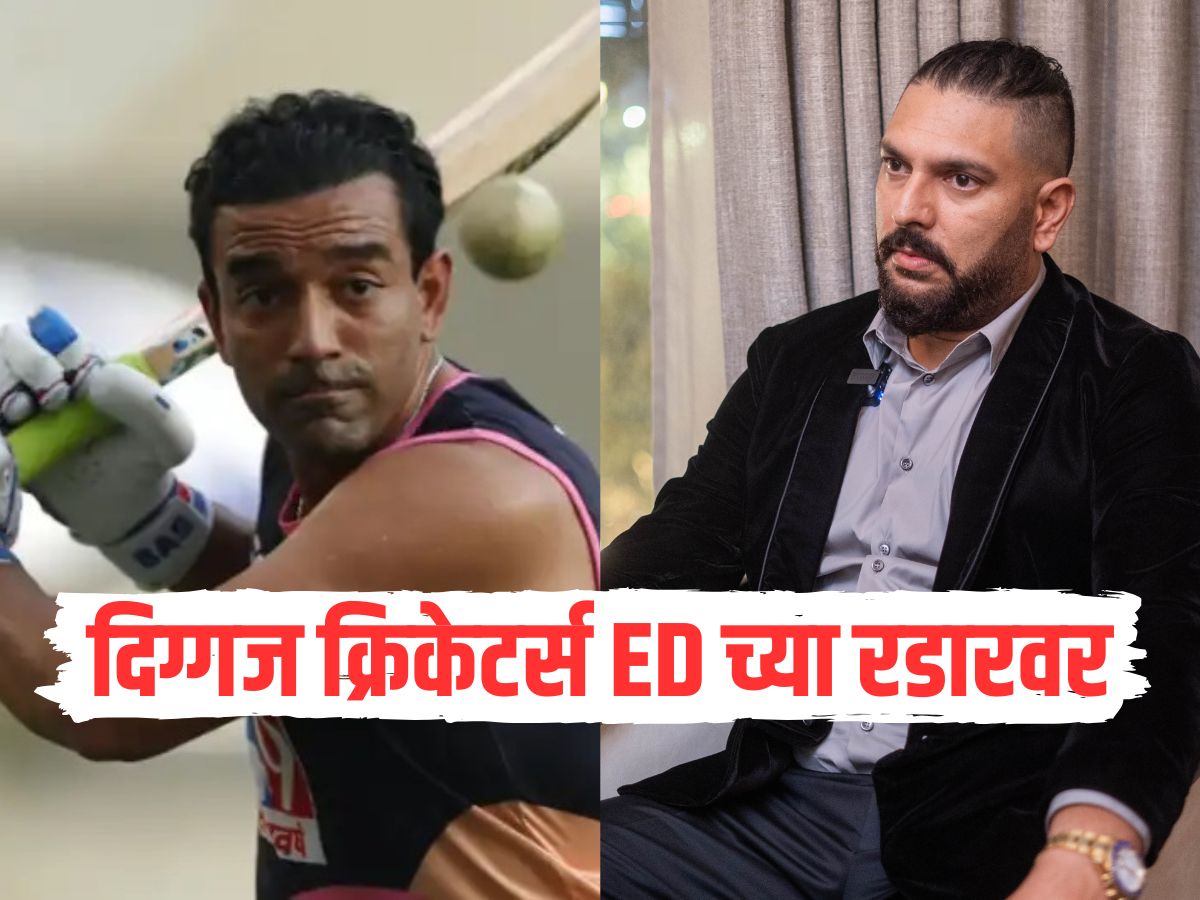 युवराज सिंह आणि रॉबिन उथप्पा ED च्या रडारवर, नोटीस पाठवत चौकशीसाठी बोलावलं, नेमकं प्रकरण काय? युवराज सिंह आणि रॉबिन उथप्पा ED च्या रडारवर, नोटीस पाठवत चौकशीसाठी बोलावलं, नेमकं प्रकरण काय?