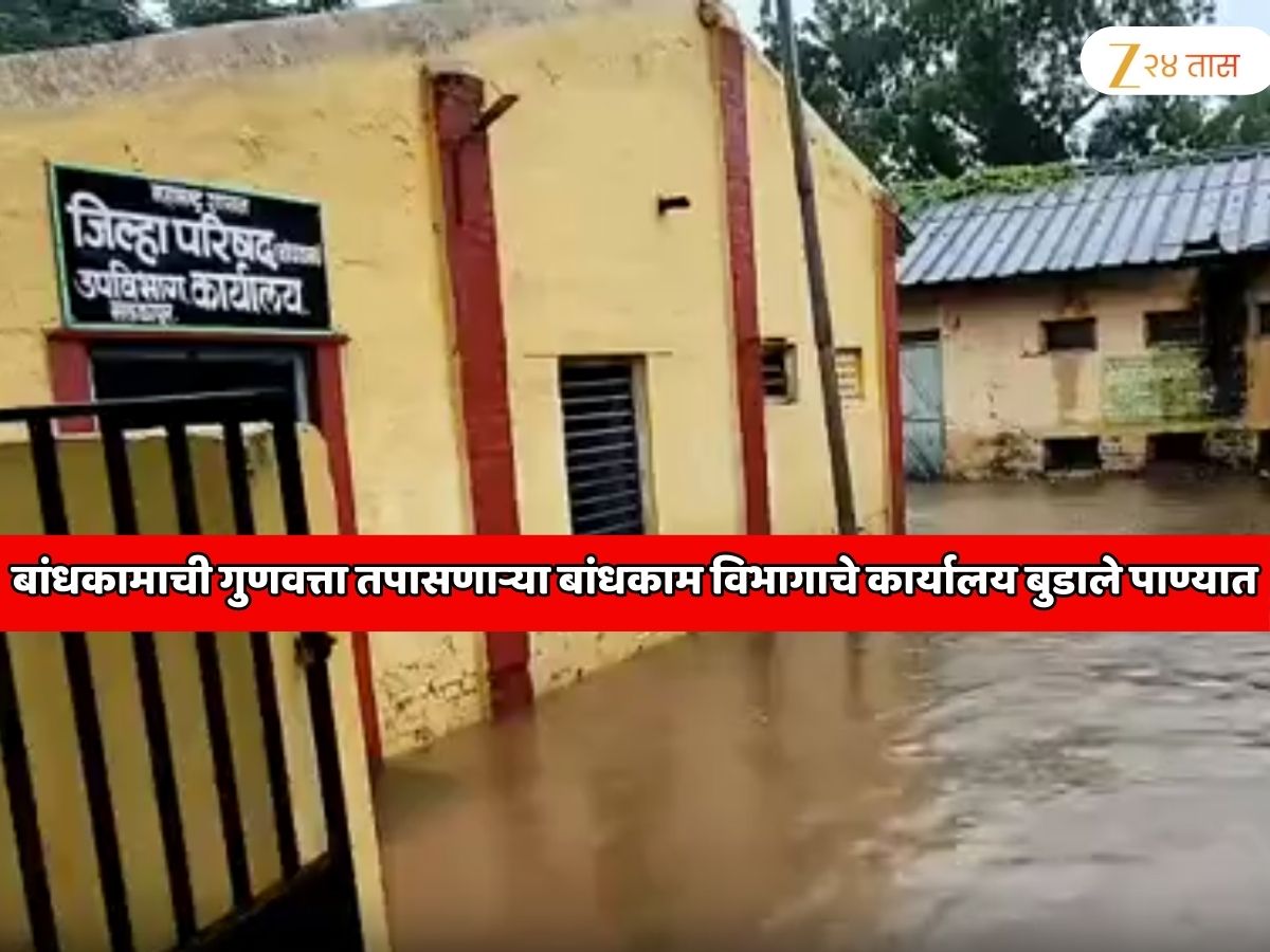 बांधकामाची गुणवत्ता तपासणाऱ्या बांधकाम विभागाचे कार्यालय बुडाले पाण्यात बांधकामाची गुणवत्ता तपासणाऱ्या बांधकाम विभागाचे कार्यालय बुडाले पाण्यात