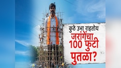 कुठे उभा राहतोय मनोज जरांगे पाटलांचा 100 फुटी पुतळा? सोशल मीडियावर रंगली चर्चा 