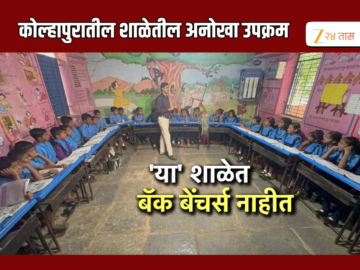 कोल्हापुरच्या शाळेत अनोखा उपक्रम, ‘नो मोअर बॅक बेंचर्स…’ कोल्हापुरच्या शाळेत अनोखा उपक्रम, ‘नो मोअर बॅक बेंचर्स…’