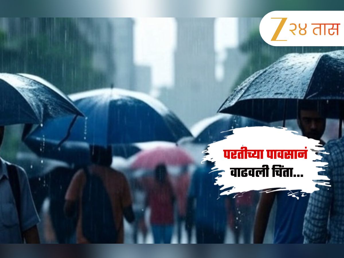 Maharashtra Weather News : परतीच्या पावसाला इतका जोर? पुढील 48 तासांमध्ये ‘या’ जिल्ह्यांना झोडपणार