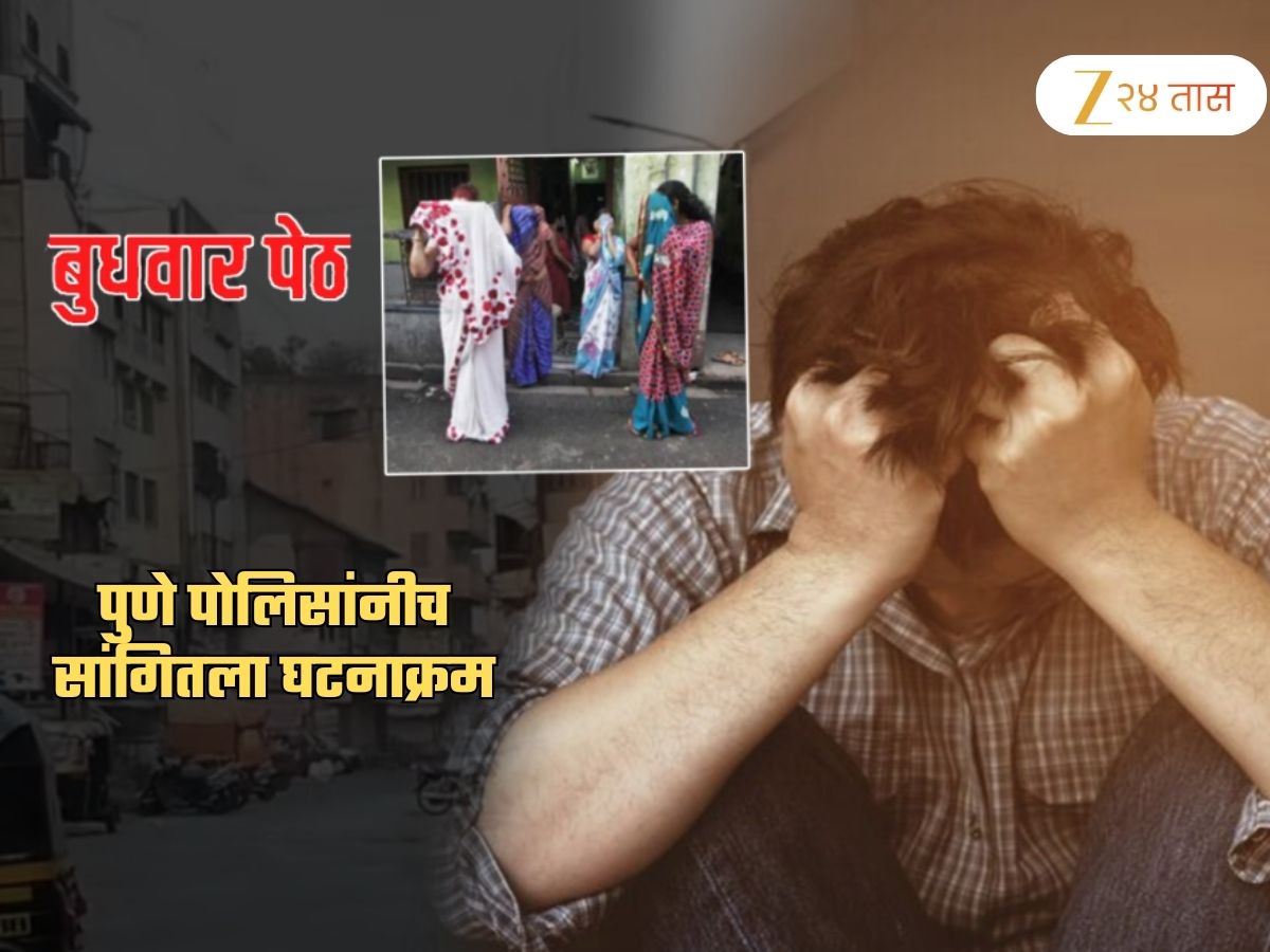 बुधवार पेठेत तरुणाला वेश्यांकडून बेदम मारहाण! S*x नंतर असं काय म्हणाला की प्रकरण पोलिसात
