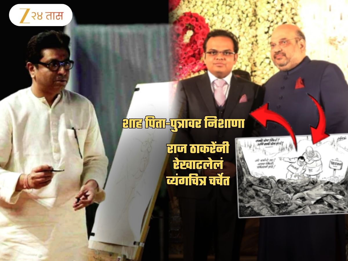 ‘अरे बाबांनो…’, राज ठाकरेंनी शाह पिता-पुत्रावर व्यंगचित्रातून साधला निशाणा; तब्बल 4 वर्षांनंतर… ‘अरे बाबांनो…’, राज ठाकरेंनी शाह पिता-पुत्रावर व्यंगचित्रातून साधला निशाणा; तब्बल 4 वर्षांनंतर…