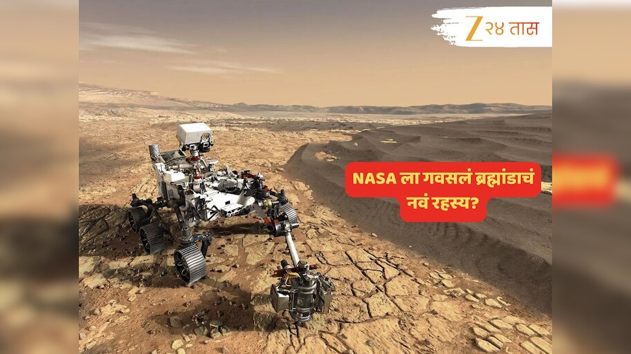 पृथ्वीपासून 220,000,000 किमी अंतरावर NASA ला गवसलं ब्रह्मांडाचं रहस्य; ते संकेत भारावणारे... 