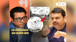 'त्यावेळी राज ठाकरेंनी आपली पेन्सिल...'; शाह पिता-पुत्राच्या व्यंगचित्रावरुन भाजपाचा थेट सवाल