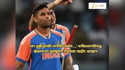 'जर तुझी इतकी लायकी असेल...,' पाकिस्तानविरुद्ध खेळणाऱ्या सूर्यकुमार यादवला जाहीर आव्हान, 'उगाच आपलं...'