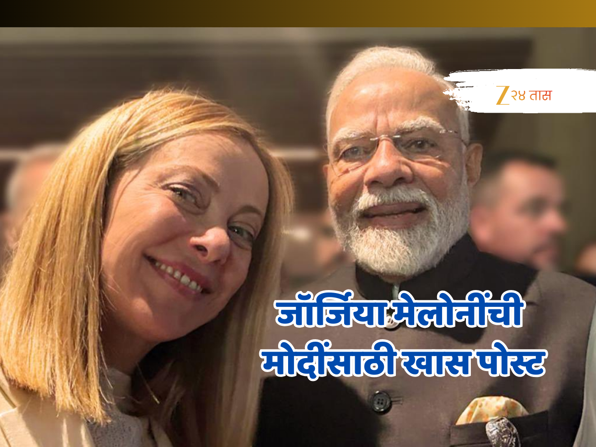 PM Narendra Modi Birthday: जॉर्जिया मेलोनींची मोदींसाठी खास पोस्ट; 'मैत्री आणि...' PM Narendra Modi Birthday: जॉर्जिया मेलोनींची मोदींसाठी खास पोस्ट; 'मैत्री आणि...'