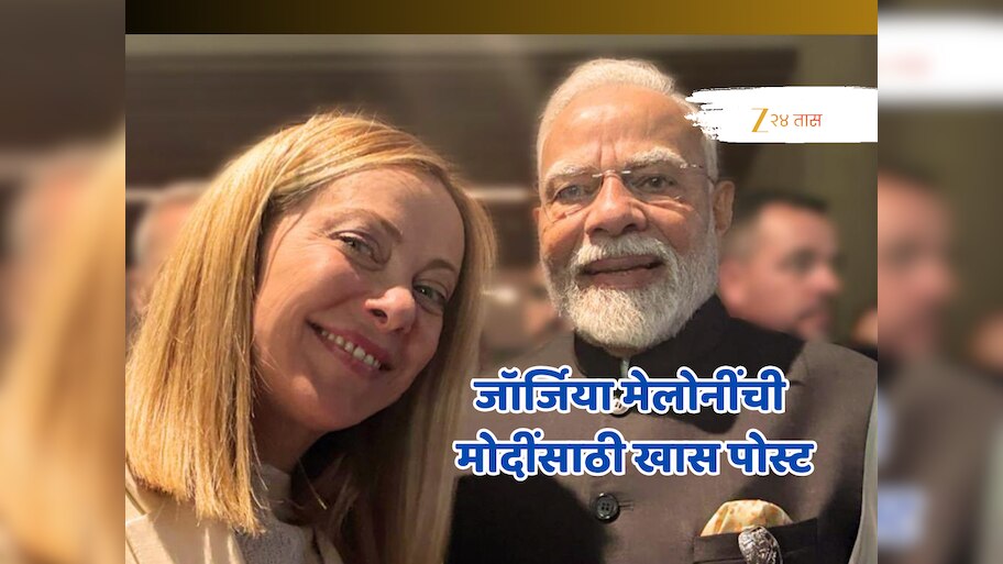  PM Narendra Modi Birthday: जॉर्जिया मेलोनींची मोदींसाठी खास पोस्ट; 'मैत्री आणि...'