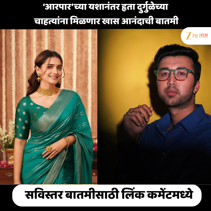 ‘आरपार’च्या यशानंतर हृता दुर्गुळेच्या चाहत्यांना मिळणार खास आनंदाची बातमी ‘आरपार’च्या यशानंतर हृता दुर्गुळेच्या चाहत्यांना मिळणार खास आनंदाची बातमी