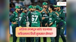 आशिया कपमधून बाहेर पडल्यावर पाकिस्तानचं किती होणार नुकसान? 