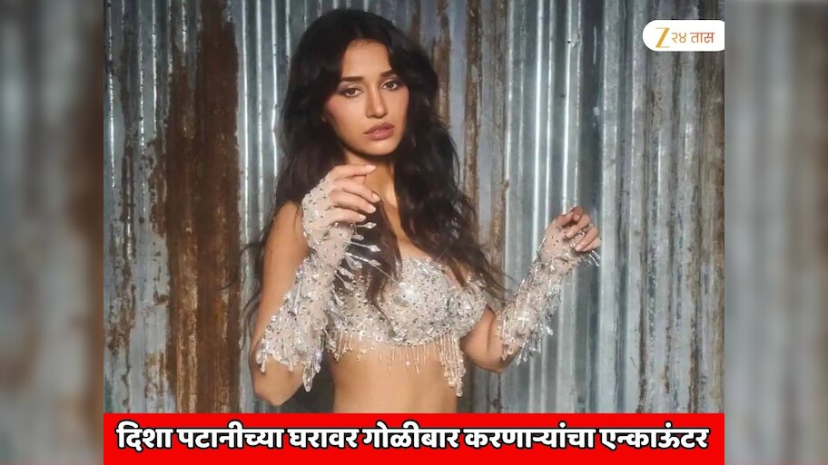 सर्वात मोठी ब्रेकिंग न्यूज! अभिनेत्री दिशा पटानीच्या घरावर गोळीबार करणाऱ्यांचा एन्काऊंटर; दोन्ही आरोपींचा मृत्यू