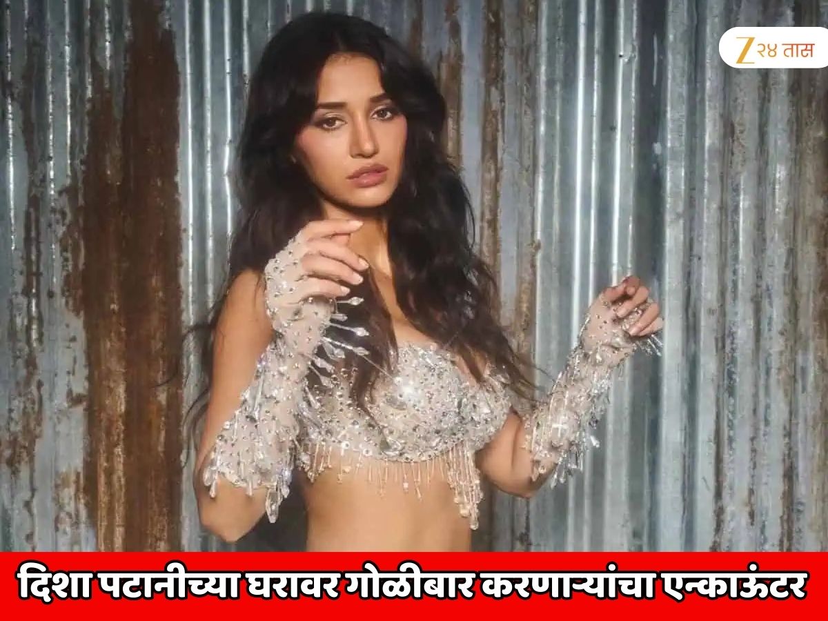 सर्वात मोठी ब्रेकिंग न्यूज! अभिनेत्री दिशा पटानीच्या घरावर गोळीबार करणाऱ्यांचा एन्काऊंटर; दोन्ही आरोपींचा मृत्यू सर्वात मोठी ब्रेकिंग न्यूज! अभिनेत्री दिशा पटानीच्या घरावर गोळीबार करणाऱ्यांचा एन्काऊंटर; दोन्ही आरोपींचा मृत्यू