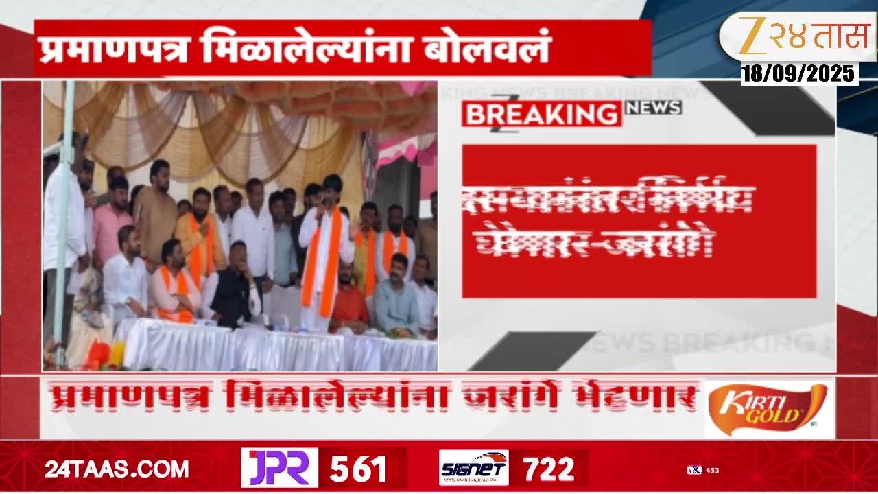 मराठा कुणबी प्रमाणपत्र मिळालेल्यांना जरांगेंनी अंतरवाली सराटीला बोलावलं; कारण... | 24 Taas, Zee News