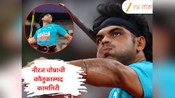 एकच थ्रो आणि थेट फाइनलमध्ये प्रवेश! नीरज चोप्राची World Athletics Championships मध्ये कौतुकास्पद कामगिरी