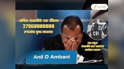2796 कोटी रुपयांचा झोल... पैसा कुठून कुठे फिरवला? अनिल अंबानींचाही CBI कडून आरोपींमध्ये समावेश