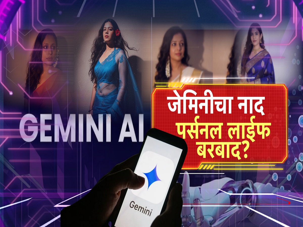 Google Gemini ट्रेंड फॉलो करत असाल तर सावधान! तुमची प्रायव्हसी धोक्यात, डेटा Geminiच्या ताब्यात? Google Gemini ट्रेंड फॉलो करत असाल तर सावधान! तुमची प्रायव्हसी धोक्यात, डेटा Geminiच्या ताब्यात?