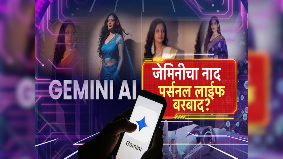Google Gemini ट्रेंड फॉलो करत असाल तर सावधान! तुमची प्रायव्हसी धोक्यात, डेटा Geminiच्या ताब्यात?