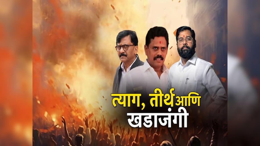 त्याग, तीर्थ आणि खडाजंगी, पुन्हा एकदा सेना विरुद्ध सेना सामना
