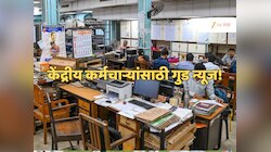 सरकारी कर्मचाऱ्यांनी 15 ऑक्टोबर तारीख लिहून ठेवा, येणार गुड न्यूज; पगार अचानक...'