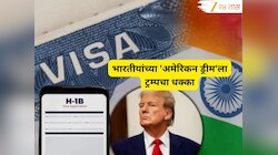 Donald Trump : डोनाल्ड ट्रम्प यांचा भारताला अजून एक धक्का! एच1बी व्हिसाबद्दल मोठा निर्णय; नोकऱ्यांवर काय होणार परिणाम?