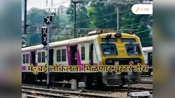 मुंबईकरांच्या लाइफलाइनला मिळणार बूस्टर डोस; लोकलचे रुप बदलणार तर, फेऱ्याही वाढणार 