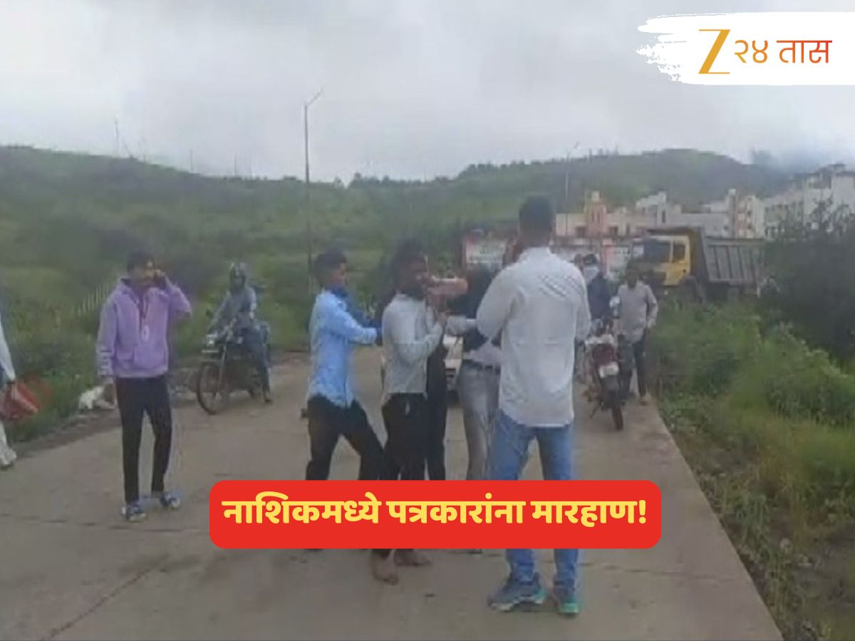 हे धाडस येतं कुठून? त्र्यंबकेश्वरमध्ये गुंडांकडून ‘झी 24तास’ सह इतर पत्रकारांना बेदम मारहाण हे धाडस येतं कुठून? त्र्यंबकेश्वरमध्ये गुंडांकडून ‘झी 24तास’ सह इतर पत्रकारांना बेदम मारहाण