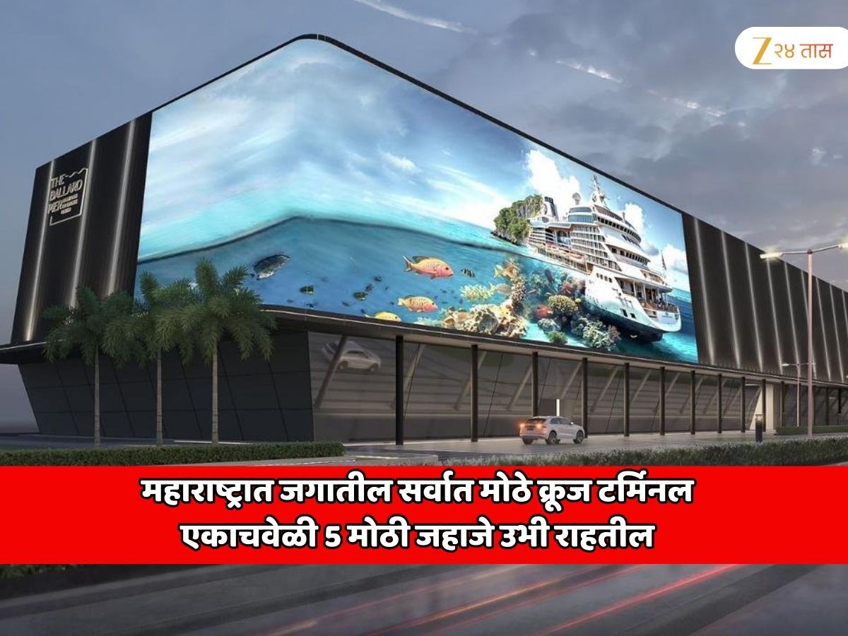 महाराष्ट्रात जगातील सर्वात मोठे क्रूज टर्मिनल; एकाचवेळी 5 मोठी जहाजे उभी राहतील, 10 लाख प्रवासी, 72 चेक-इन आणि इमिग्रेशन काउंटर महाराष्ट्रात जगातील सर्वात मोठे क्रूज टर्मिनल; एकाचवेळी 5 मोठी जहाजे उभी राहतील, 10 लाख प्रवासी, 72 चेक-इन आणि इमिग्रेशन काउंटर