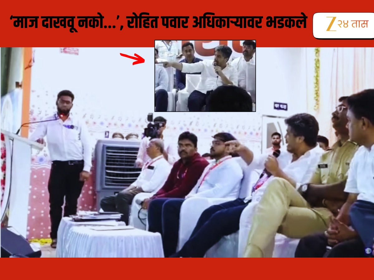 ‘आतापर्यंत गोट्या खेळत होता का?’रोहित पवारांनी अधिकाऱ्याला झापलं ‘आतापर्यंत गोट्या खेळत होता का?’रोहित पवारांनी अधिकाऱ्याला झापलं