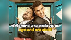 अक्षय कुमारचा 'जॉली एलएलबी 3' हिट होणार? दुसऱ्या दिवशी कमाईत वाढ, पाहा एकूण कलेक्शन