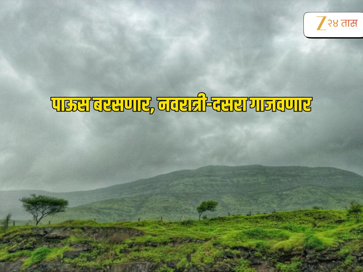 Weather Update : नवरात्र पाऊस गाजवणार, हवामान खात्याकडून यलो अलर्ट, कसा असेल पुढील आठवडा?