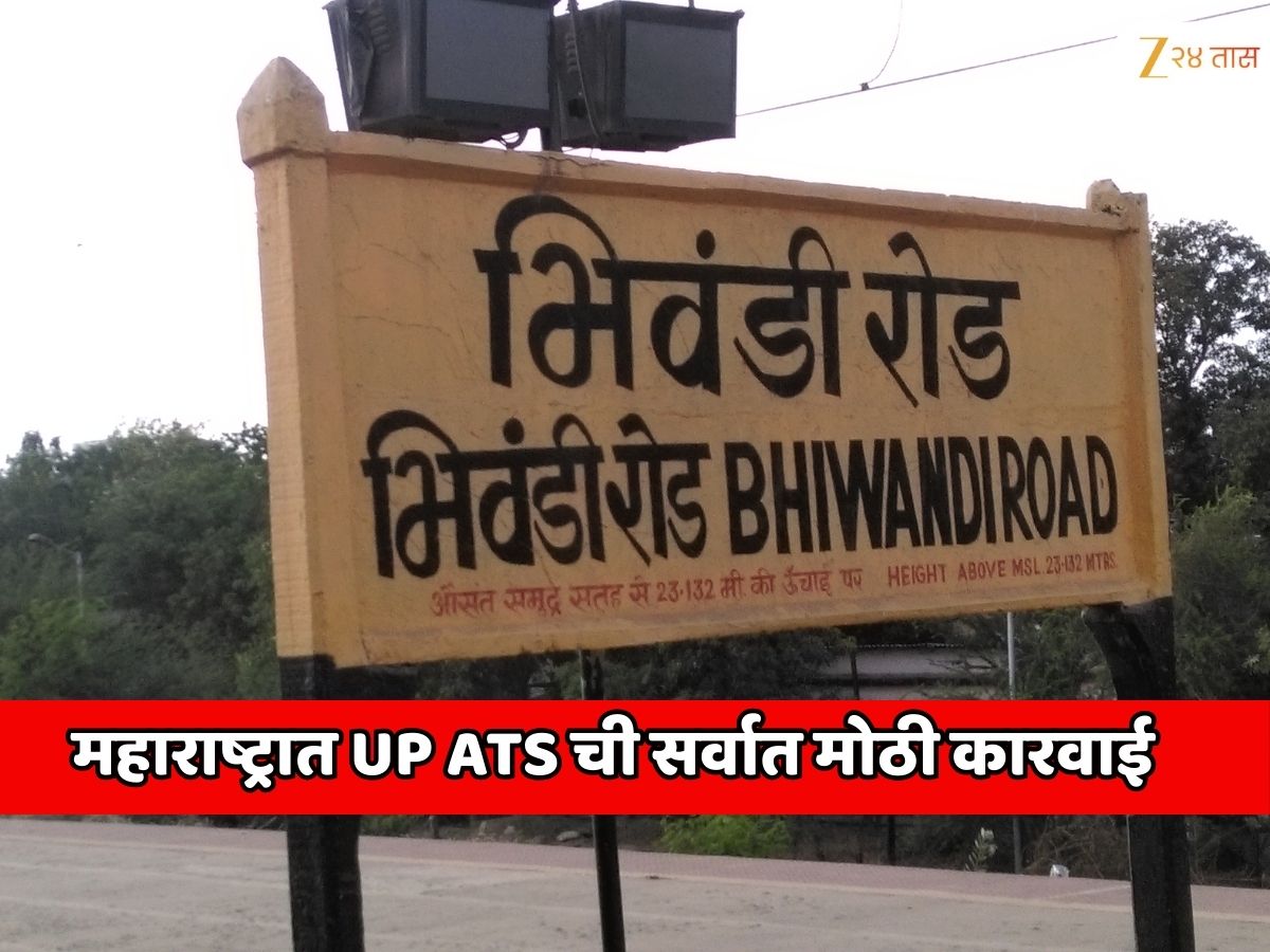 महाराष्ट्रात UP ATS ची सर्वात मोठी कारवाई; भिवंडीतील तरुणांनी फिलिस्तानमध्ये पैसे पाठवले आणि… महाराष्ट्रात UP ATS ची सर्वात मोठी कारवाई; भिवंडीतील तरुणांनी फिलिस्तानमध्ये पैसे पाठवले आणि…