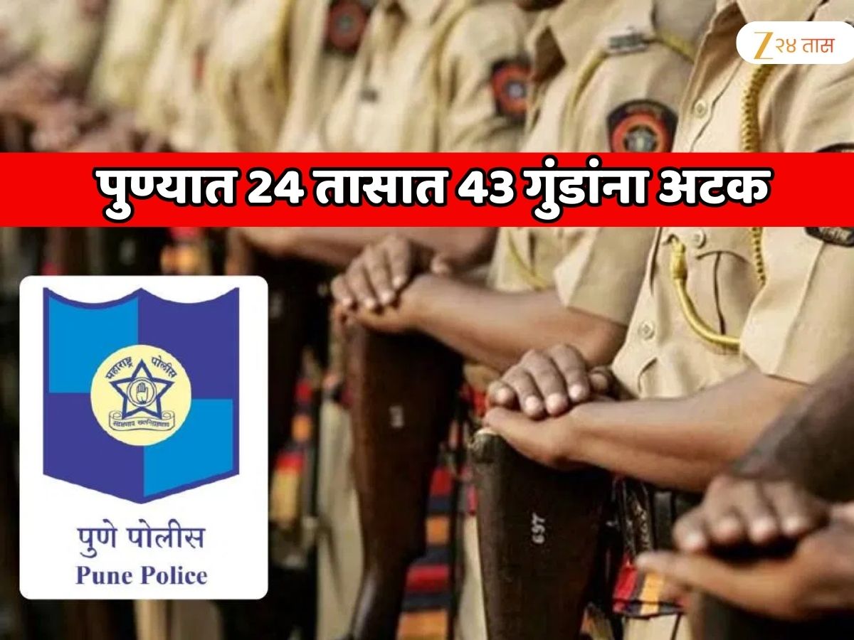 पुणे पोलिसांची सर्वात मोठी कारवाई; 24 तासात 43 गुंडांना अटक पुणे पोलिसांची सर्वात मोठी कारवाई; 24 तासात 43 गुंडांना अटक