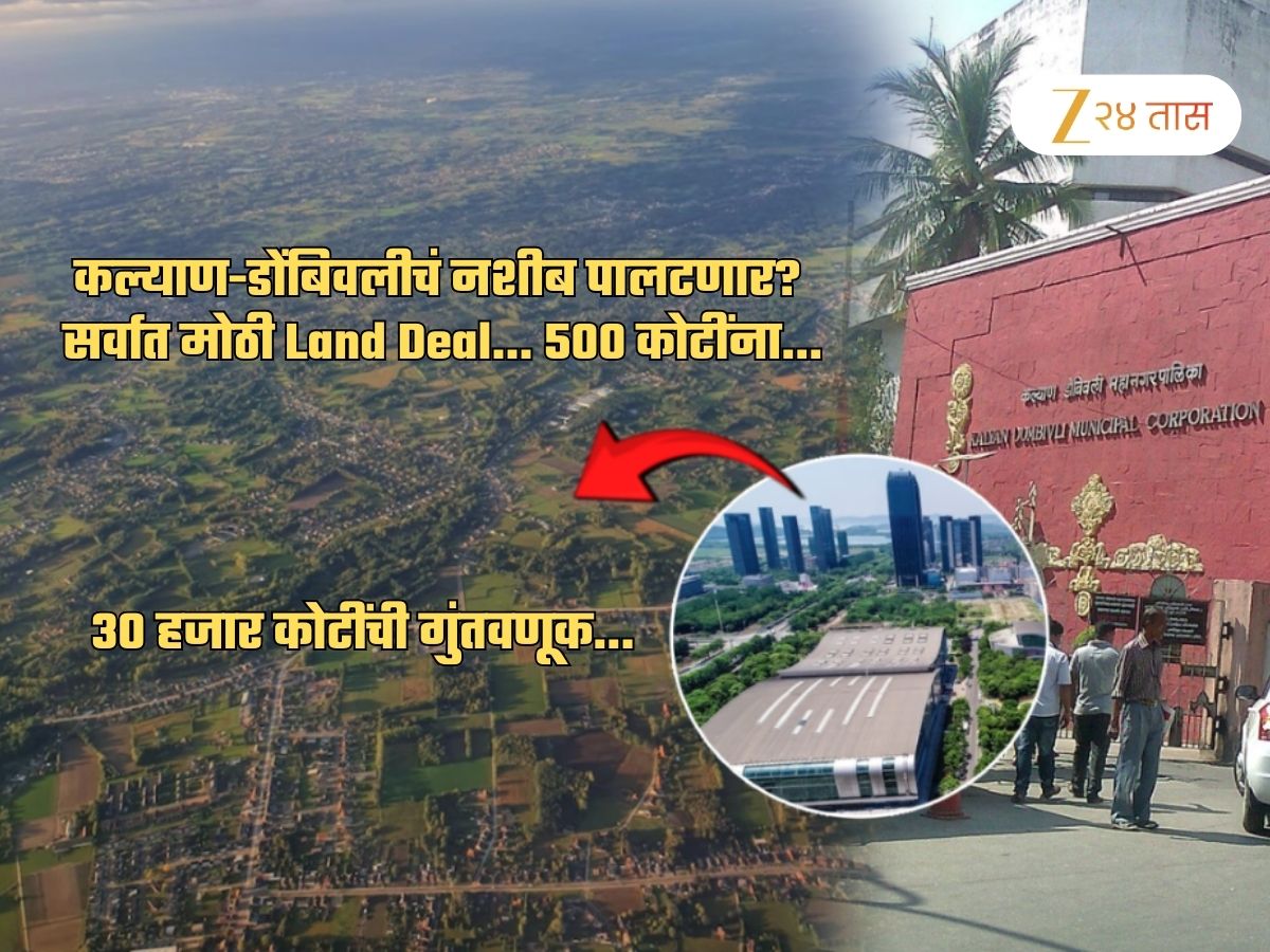 मोठी बातमी! कल्याण-डोंबिवलीचं नशीब पालटणारी सर्वात मोठी Land Deal… 500 कोटी रुपयांना…