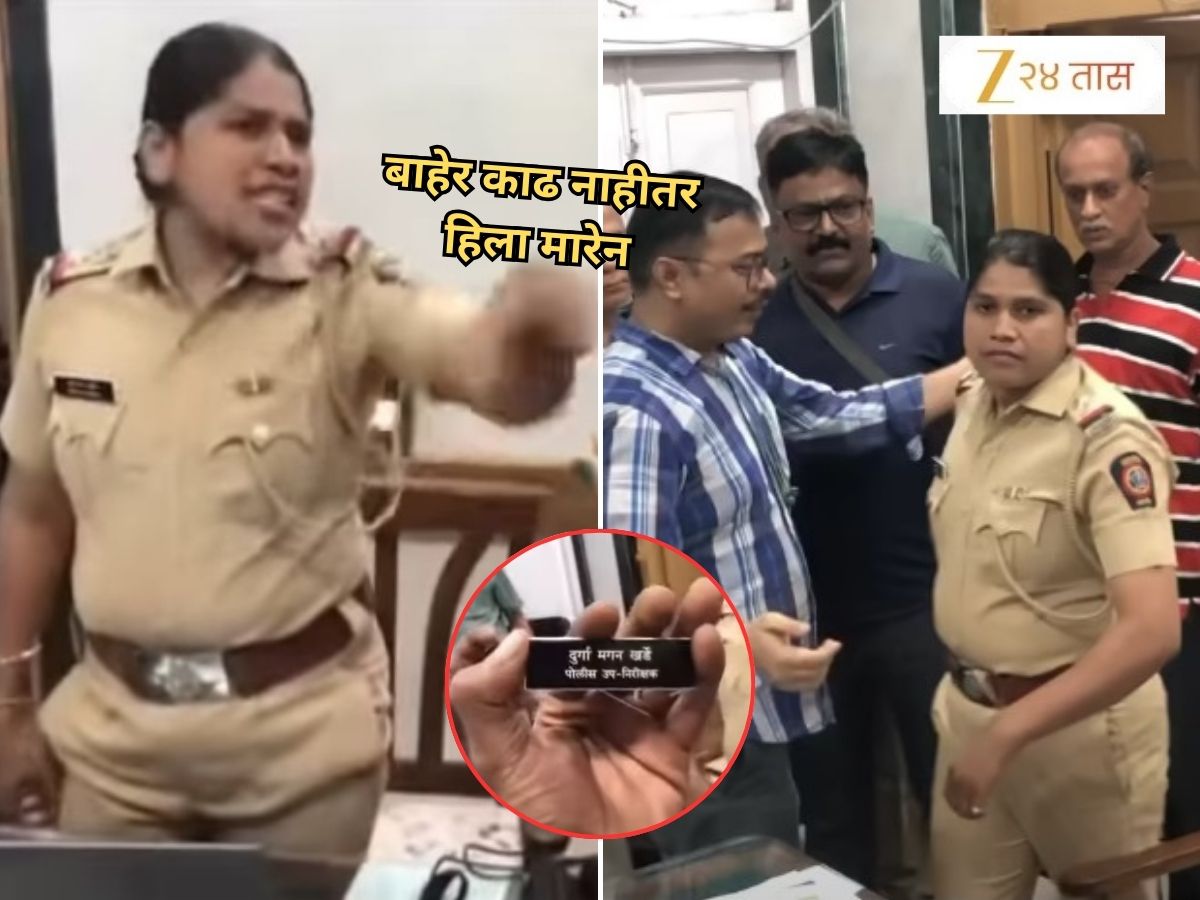 ‘हरामी साले, हिला मारेन…’, महिला पोलीस अधिकाऱ्याची शिवीगाळ, बॅच काढून फेकून मारला; सगळा उद्धटपणा कॅमेऱ्यात कैद ‘हरामी साले, हिला मारेन…’, महिला पोलीस अधिकाऱ्याची शिवीगाळ, बॅच काढून फेकून मारला; सगळा उद्धटपणा कॅमेऱ्यात कैद