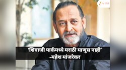 महेश मांजरेकर यांनी व्यक्त केली चिंता, शिवाजी पार्कवरील मराठी माणसाची कमतरता लक्षात आणली