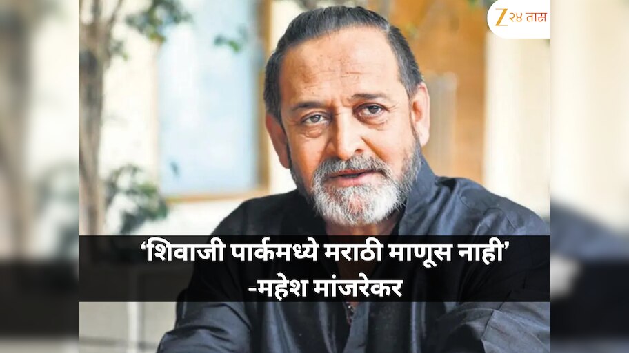 महेश मांजरेकर यांनी व्यक्त केली चिंता, शिवाजी पार्कवरील मराठी माणसाची कमतरता लक्षात आणली