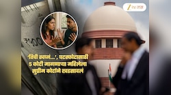 एका वर्षाच्या लग्नानंतर घटस्फोटासाठी 5 कोटी मागणाऱ्या महिलेला SC ने झापलं; 'तिची स्वप्नं...'