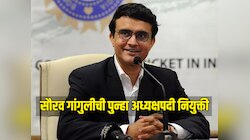 अखेर ठरलं! सौरव गांगुलीची पुन्हा अध्यक्षपदी नियुक्ती, स्वतःच्याच भावाला केलं रिप्लेस 