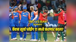IND VS BAN : भारत विरुद्ध बांगलादेश सुपर 4 मॅच, कॅप्टन सूर्या प्लेईंग 11 मध्ये करणार बदल? 