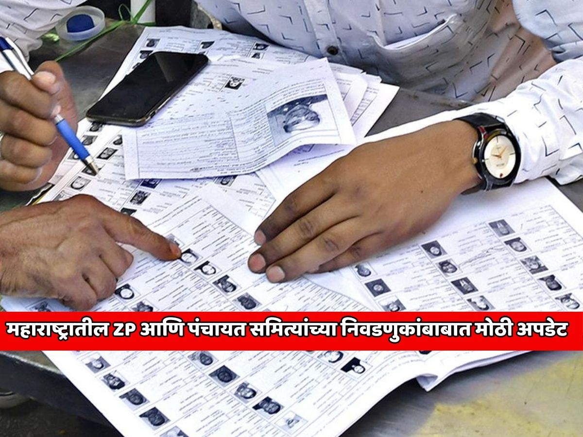 महाराष्ट्रातील जिल्हा परिषद आणि पंचायत समित्यांच्या निवडणुकांबाबात मोठी अपडेट; मतदार यादीचा कार्यक्रम जाहीर