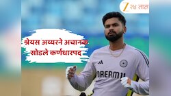ऑस्ट्रेलियासोबतच्या सामन्याच्या काही तास आधी श्रेयस अय्यरने अचानक सोडले कर्णधारपद, कारण आलं समोर