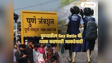 पुण्यातील Sex Ratio ची थक्क करणारी आकडेवारी! 4 वर्षांमध्ये.. कोट्यवधी रुपये...