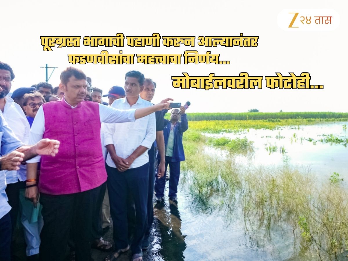 ‘मोबाईलवरील फोटोही…’, पूरग्रस्त शेतकऱ्यांना फडणवीस सरकारचा सर्वात मोठा दिलासा; 6 मोठ्या निर्णयांची घोषणा