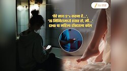 ‘तेरे साथ S*x करना है..’, '15 मिनिटात तयार हो, मी..'; CMO चा कॉल! आईच्या मदतीने तिने...